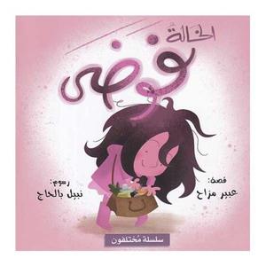 الخالة فوضي