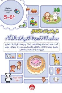 الرياضيات للأطفال A5-6