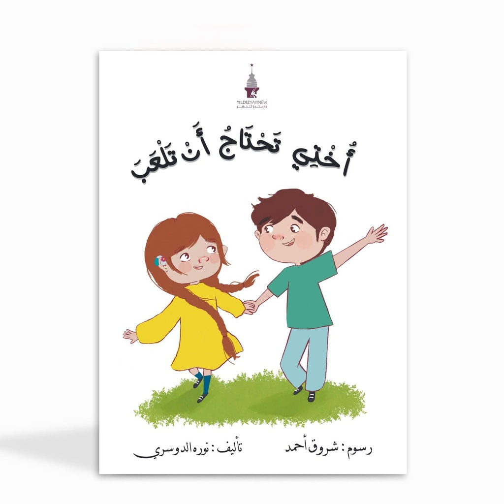 أختي تحتاج أن تلعب
