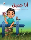 أنا جميل