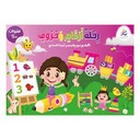رحلة أرقام و حروف بنات