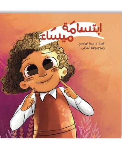 قصة ابتسامة ميساء