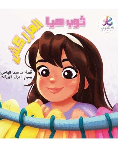 قصة ثوب هيا المزركش