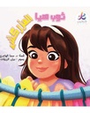 قصة ثوب هيا المزركش