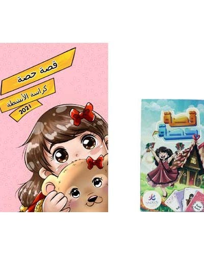 قصة حصه+ كراسة تمارين
