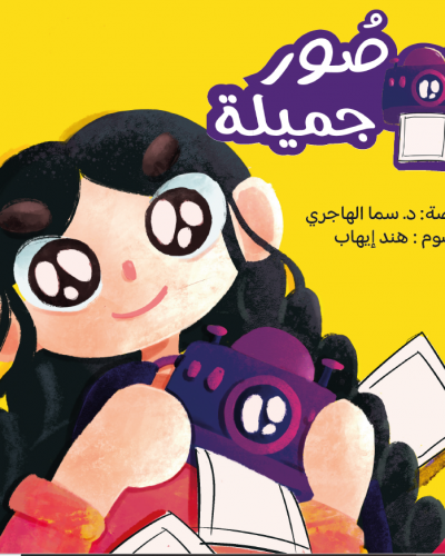 قصة صور جميله+ كراسة تمارين
