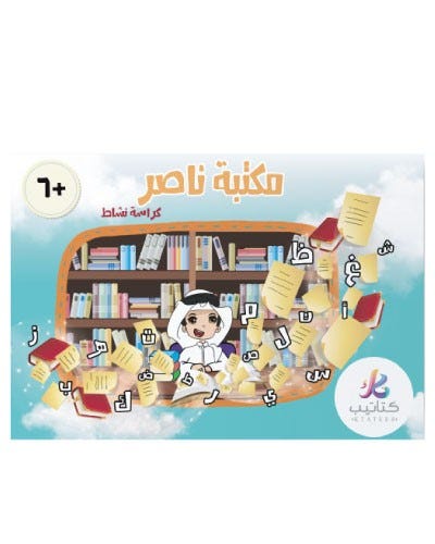 قصة ناصر+كراسة تمارين