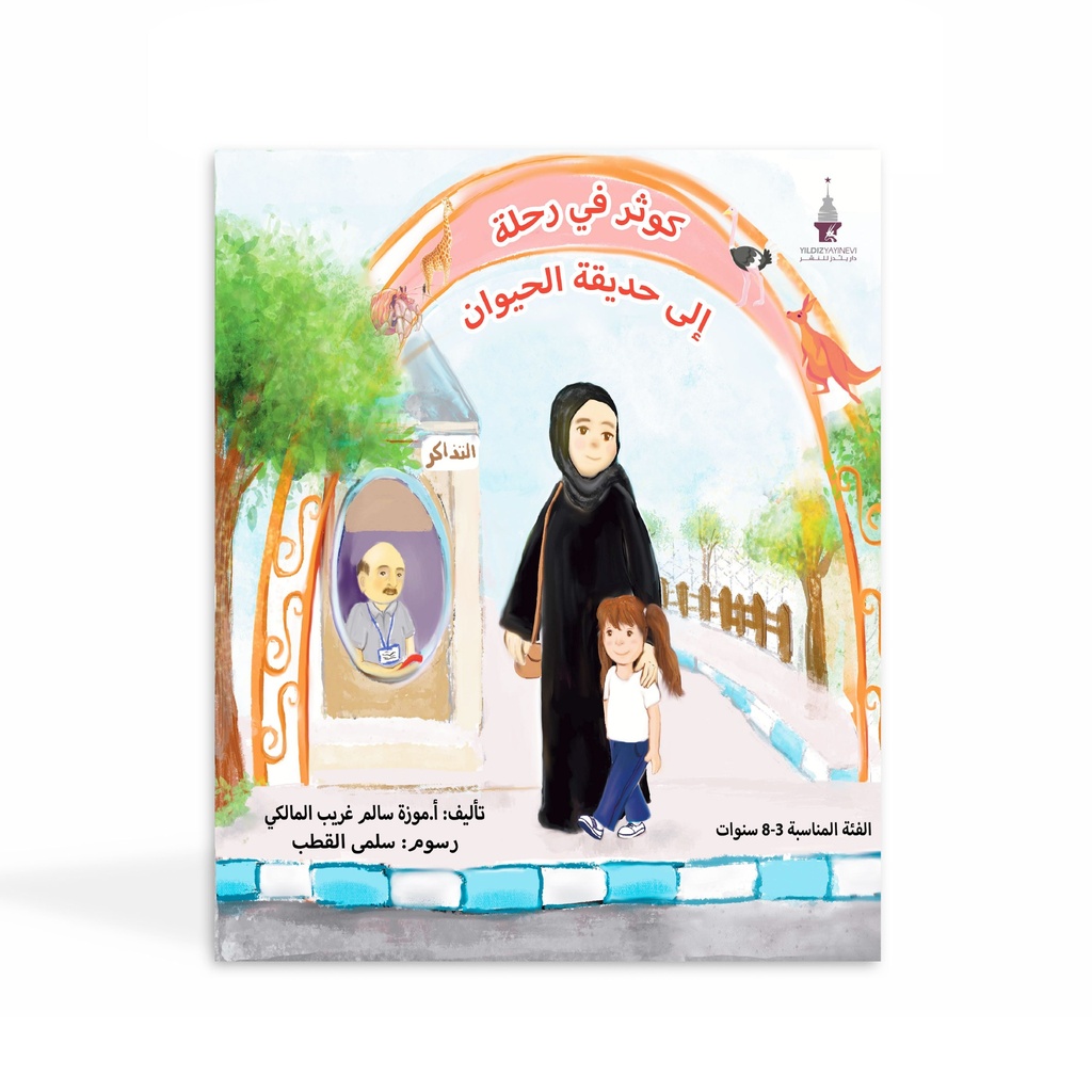 كوثر في رحلة الى حديقة الحيوان