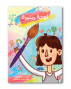 لوحه منيره