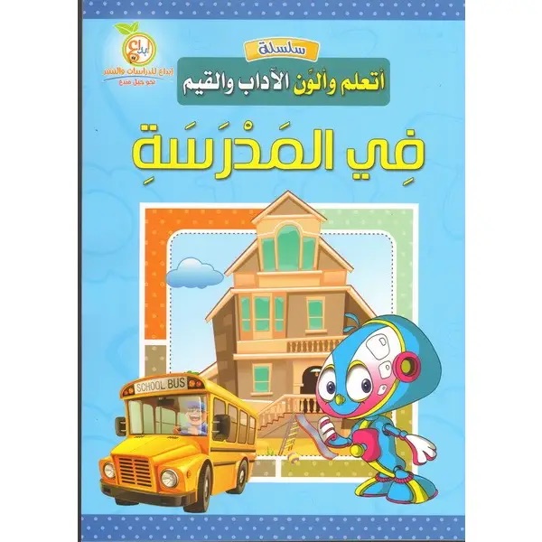 سلسلة ألون وأتعلم الأداب والقيم : في المدرسة