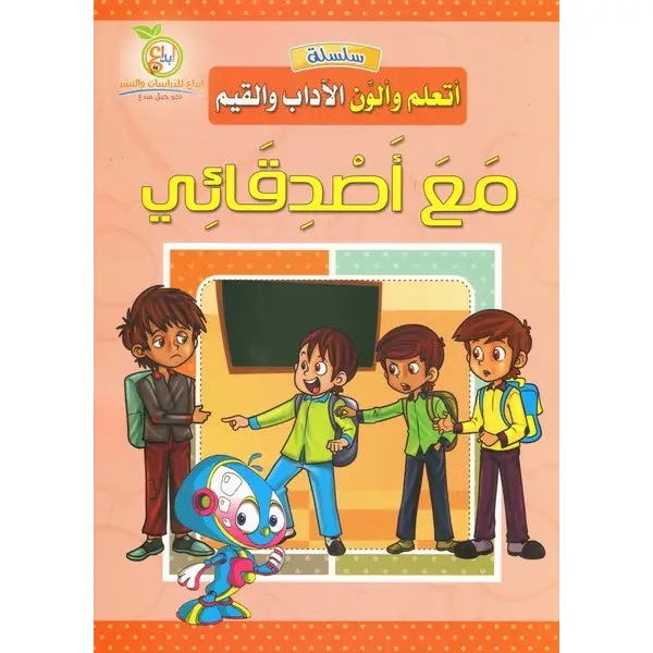 سلسلة ألون وأتعلم الأداب والقيم : مع أصدقائي