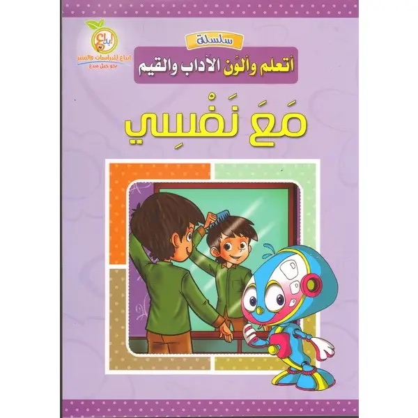 سلسلة ألون وأتعلم الأداب والقيم : مع نفسي