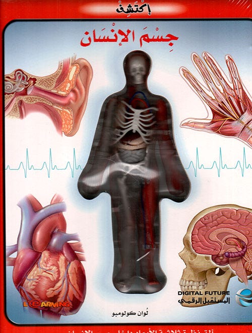 Discover the human body - Arabic
