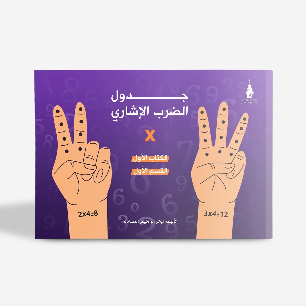 جدول الضرب الإشاري (الكتاب الأول-القسم الأول)