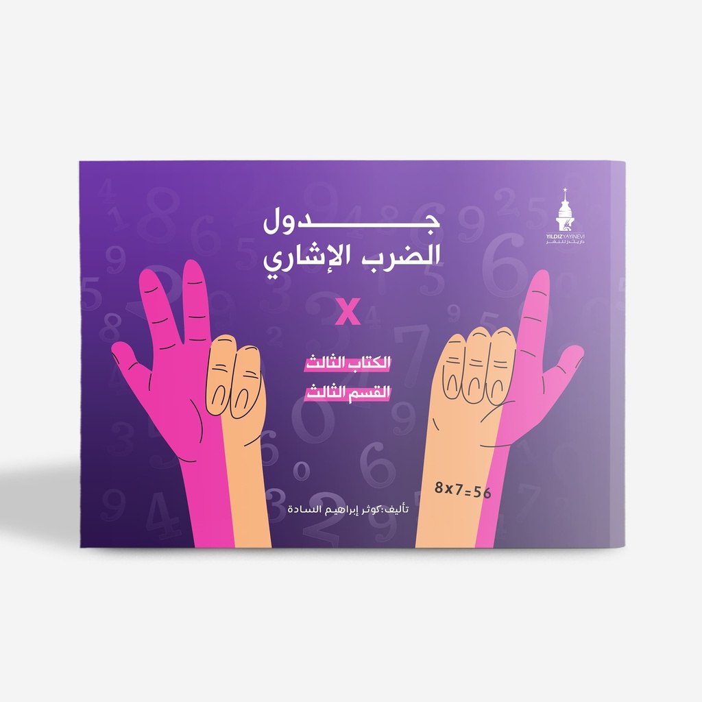 جدول الضرب الإشاري (الكتاب الثالث-القسم الثالث)