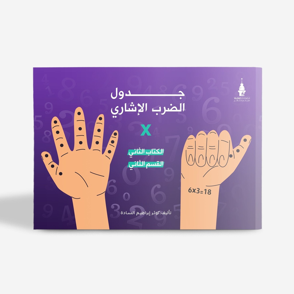 جدول الضرب الإشاري (الكتاب الثاني-القسم الثاني)