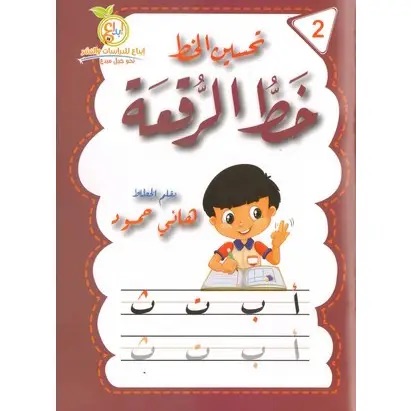 تحسين الخط : خط الرقعة
