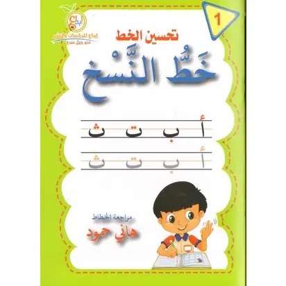 تحسين الخط : خط النسخ