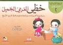 خطي العربي الجميل _ المرحلة الابتدائية الصف الثاني