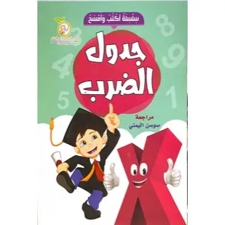 سلسلة أكتب وأمسح : جدول الضرب