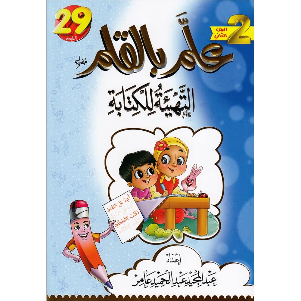 علم بالقلم التهيئة للكتابة ج2