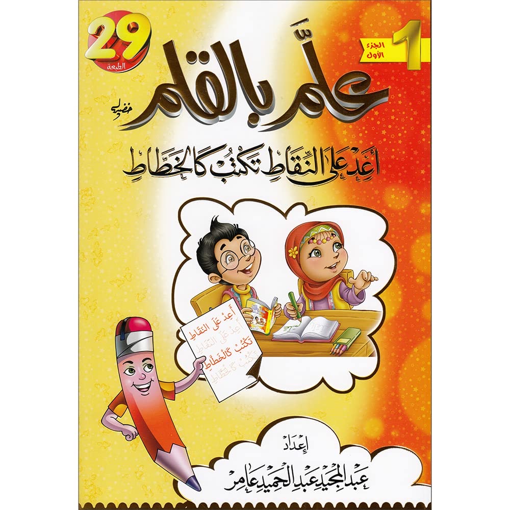 علم بالقلم أعد على النقاط تكتب كالخطاط ج1