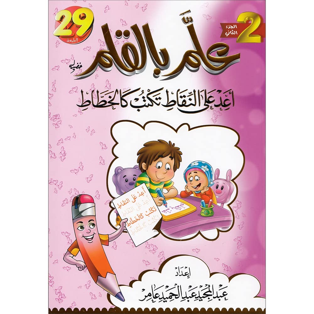 علم بالقلم أعد على النقاط تكتب كالخطاط ج2