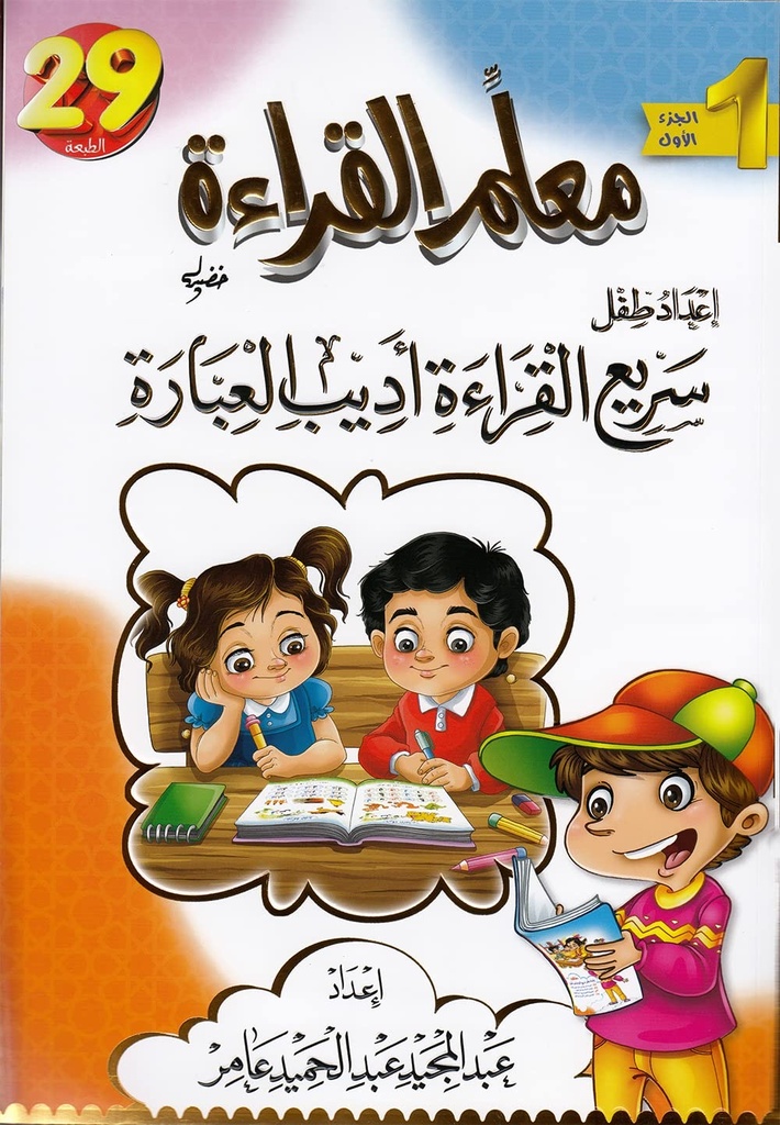 معلم القراءه إعداد طفل سريع القراءة أديب العباره ج1