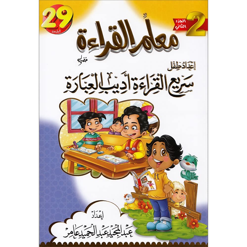 معلم القراءه إعداد طفل سريع القراءة أديب العباره ج2