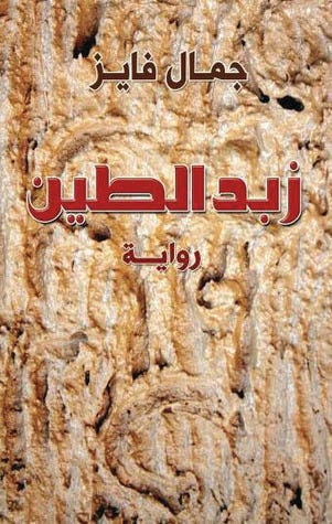 Zabd al tain