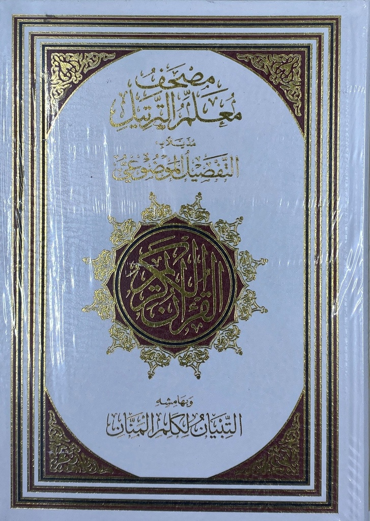 Qur'an Tarteel 17*24cm