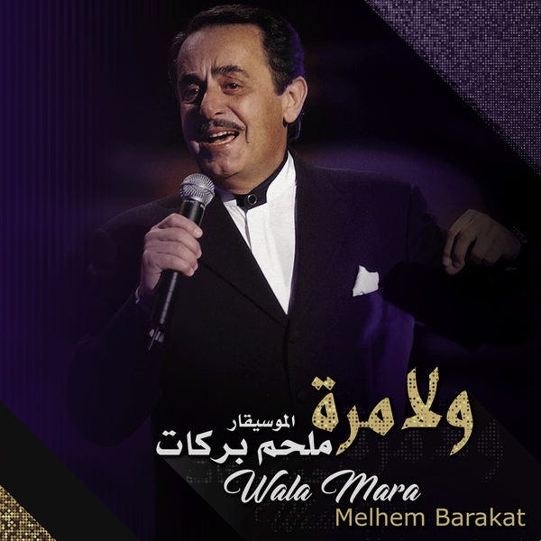 Melhem Barakat-Wala Mara
