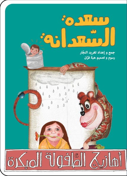 سعدة السعدانة
