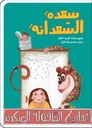 سعدة السعدانة