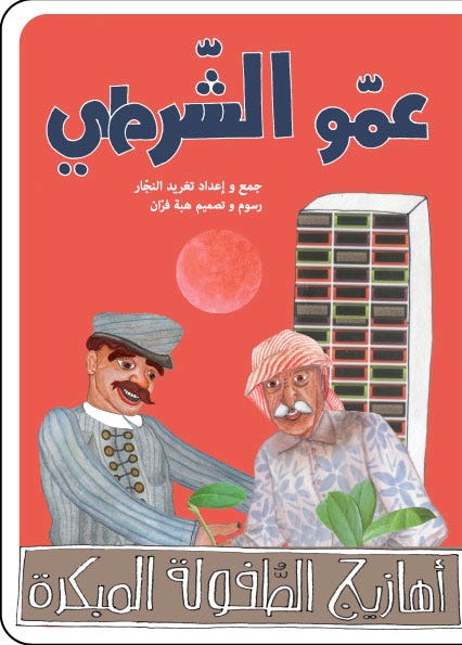 عمو الشرطي
