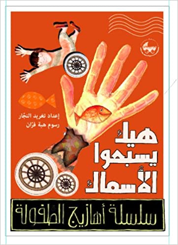 هيك يسبحوا الأسماك