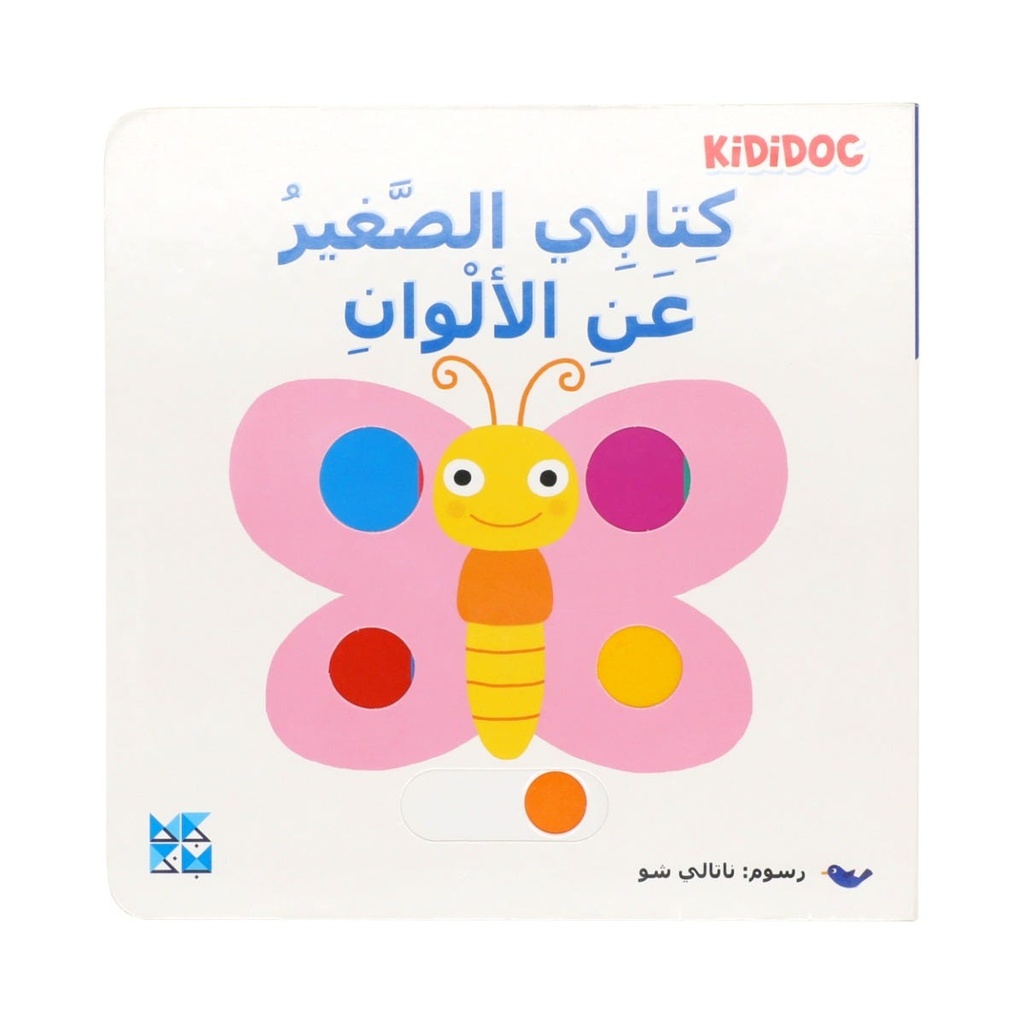 كتابي الصغير عن الألوان