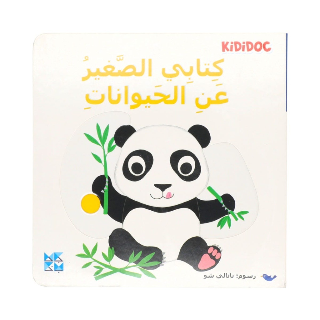 كتابي الصغير عن الحيوانات