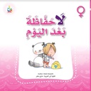 لاحفاظة بعد اليوم - بنات