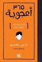365يوم أعجوبة