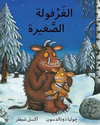 Gruffalo Child الغَـرْفولة الصغيرة