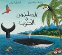 The Snail and Whale Arabic