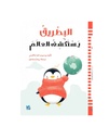 البطريق يستكشف العالم/