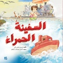 السفينة الحمراء