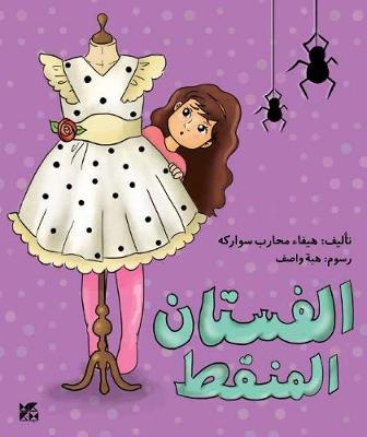 الفستان المنقط