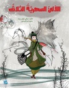 اللالىء السحرية الثلاث