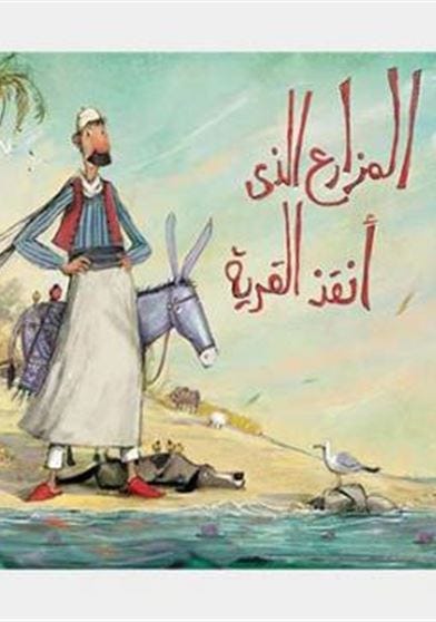 المزارع الذي أنقذ القرية