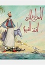 المزارع الذي أنقذ القرية