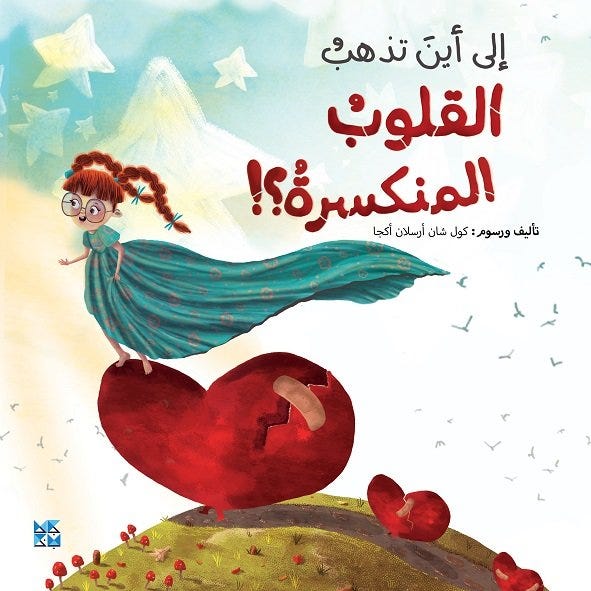 إلى أين تذهب القلوب المنكسرة