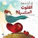 إلى أين تذهب القلوب المنكسرة